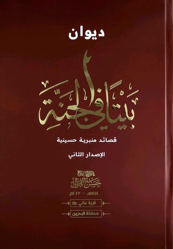ديوان بيتاً في الجنة 2
