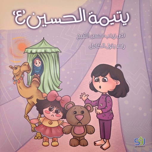 يتيمة الحسين