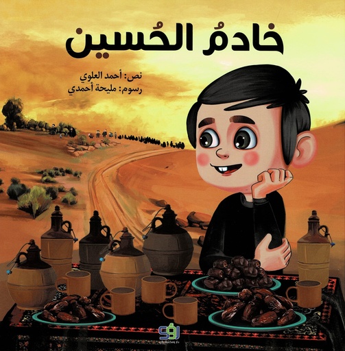 خادم الحسين