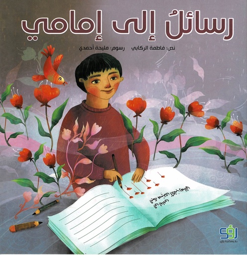 رسائل إلى إمامي