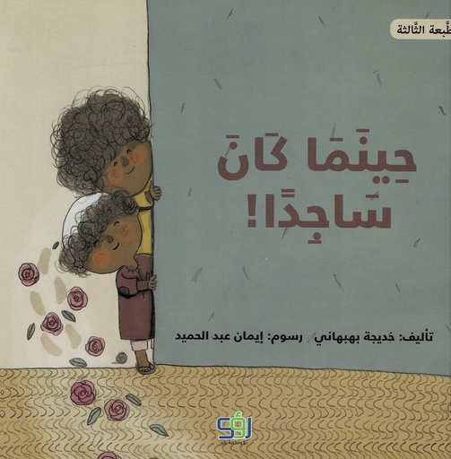 حينما كان ساجدا