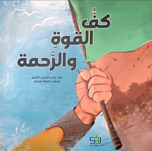 كف القوة والرحمة