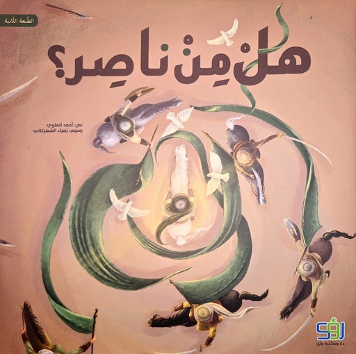 هل من ناصر ؟