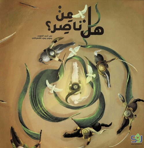 هل من ناصر ؟