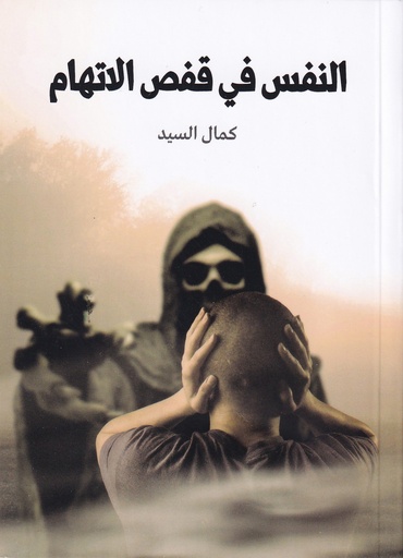 النفس في قفص الاتهام