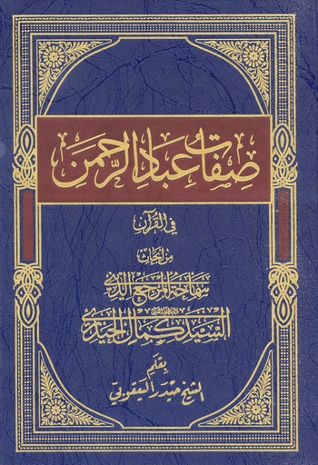 صفات عباد الرحمن