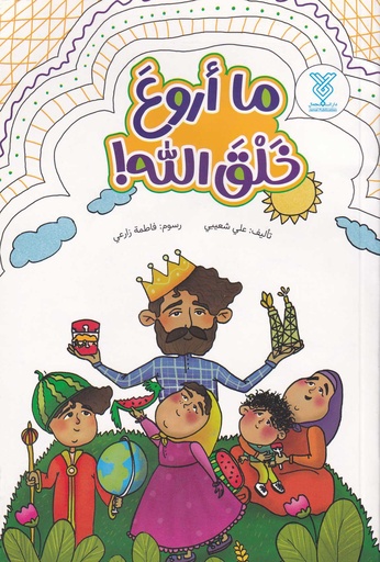 ما أروع خلق الله