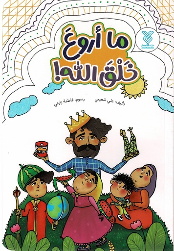 ما أروع خلق الله