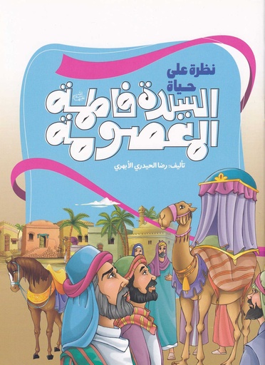 نظرة على حياة السيدة فاطمة المعصومة