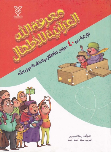 معرفة الله القرآنية للأطفال