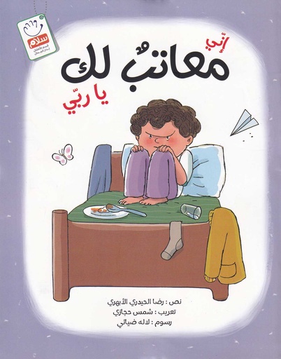 إني معاتب لك ياربي