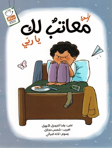 إني معاتب لك ياربي