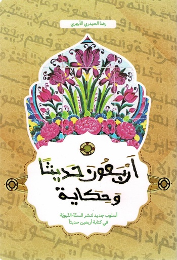 أربعون حديثا وحكاية