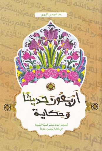 أربعون حديثاً وحكاية