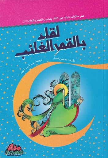 لقاء بالقمر الغائب