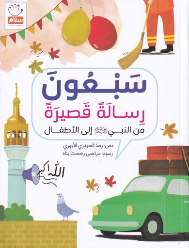 سبعون رسالة قصيرة من النبي إلى الأطفال
