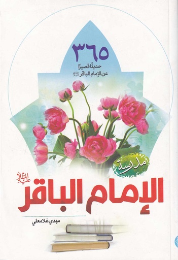 مدرسة الإمام الباقر