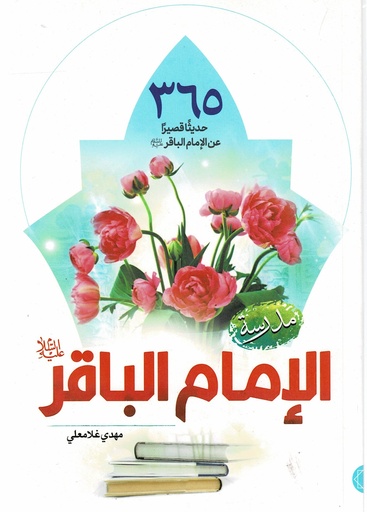 مدرسة الإمام الباقر