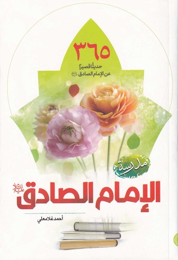 مدرسة الإمام الصادق