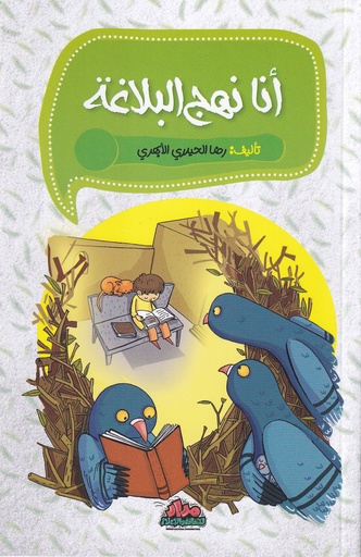 أنا نهج البلاغة