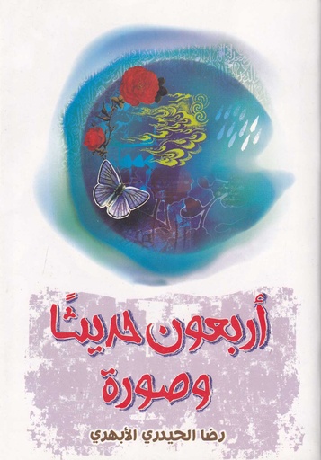 أربعون حديثاً وصورة