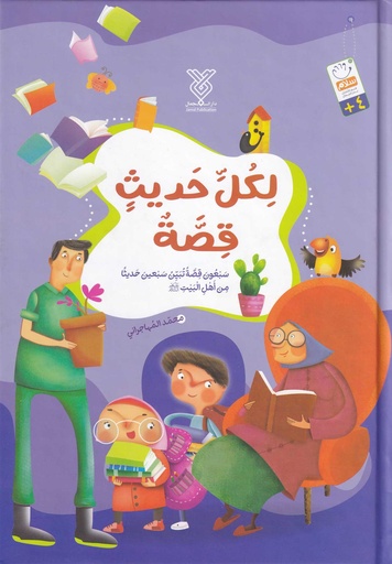 لكل حديث قصة