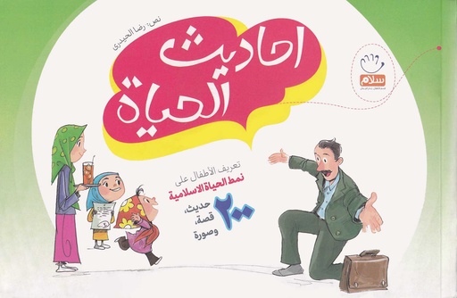 أحاديث الحياة