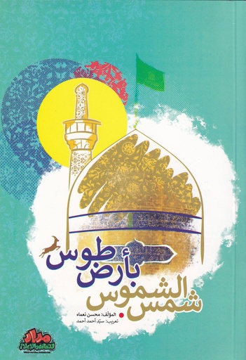 شمس الشموس بأرض طوس