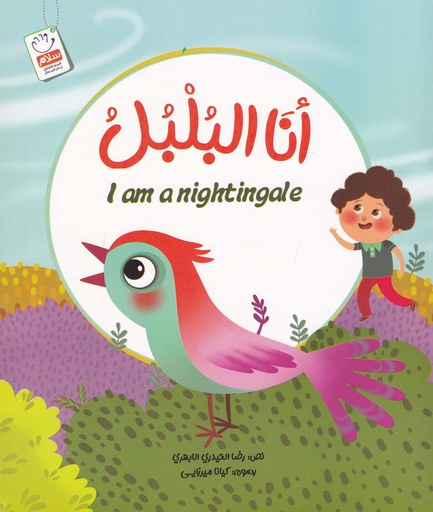 أنا البلبل