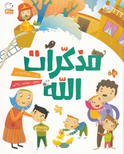 مذكرات الله
