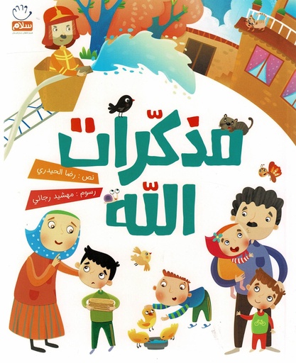 مذكرات الله