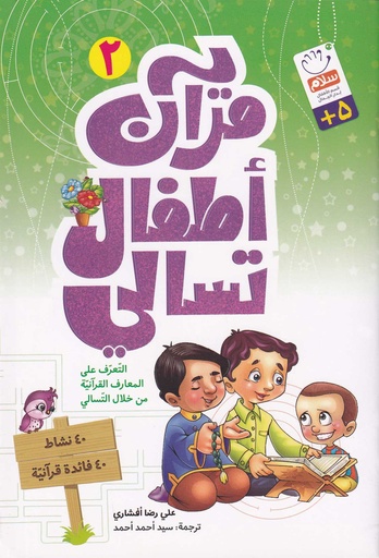 قرآن أطفال تسالي 2