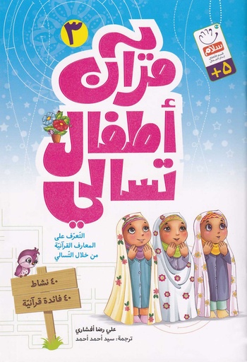 قرآن أطفال تسالي 3