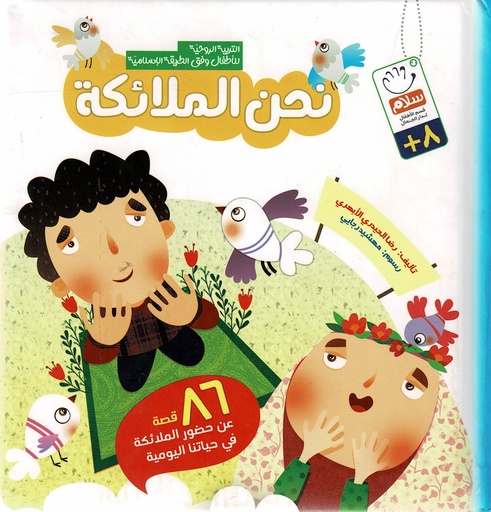 نحن الملائكة -مجلد