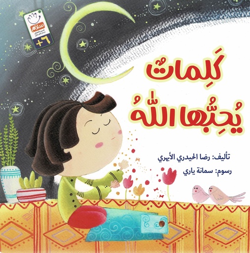 كلمات يحبها الله