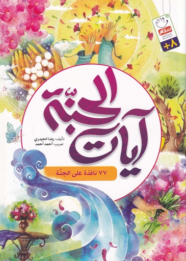 آيات الجنة