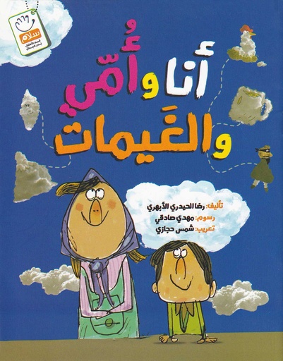 أنا وأمي والغيمات