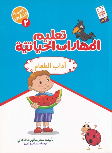 تعليم المهارات الحياتية 2