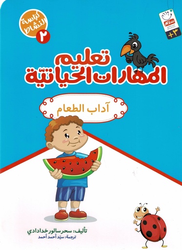 تعليم المهارات الحياتية 2