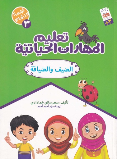 تعليم المهارات الحياتية 3