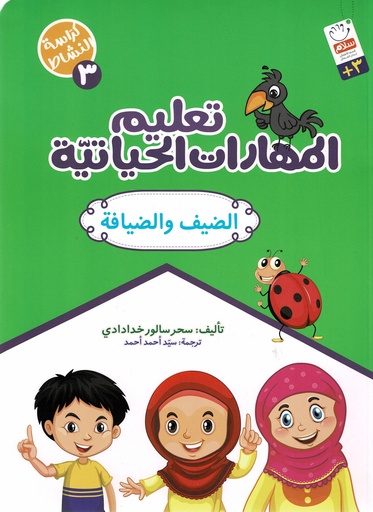 تعليم المهارات الحياتية 3