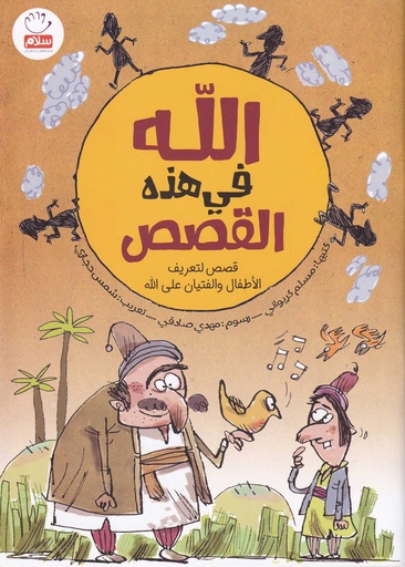 الله في هذه القصص