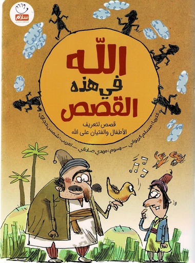 الله في هذه القصص