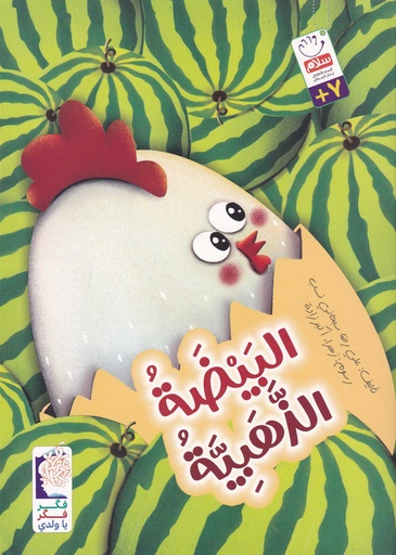 البيضة الذهبية