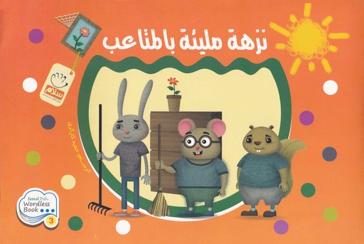 نزهة مليئة بالمتاعب