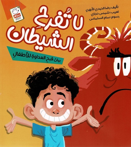 لا تفرح الشيطان