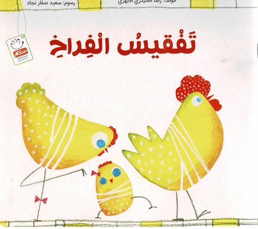 تفقيس الفراخ