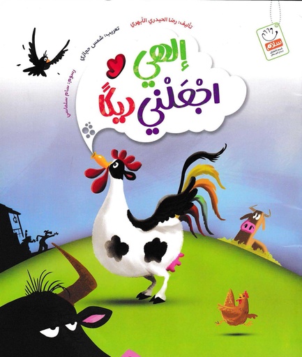 إلهي اجعلني ديكا