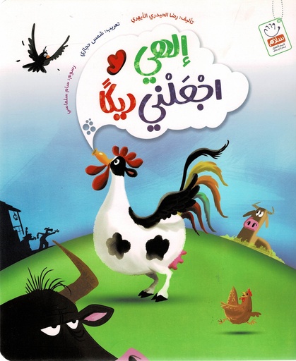 إلهي اجعلني ديكا