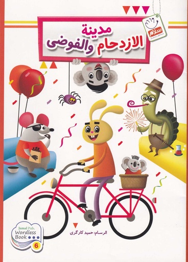 مدينة الازدحام والفوضى